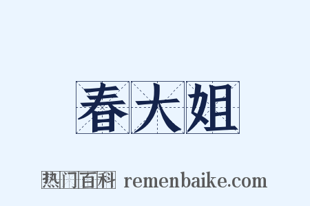 春大姐是什么意思的图片